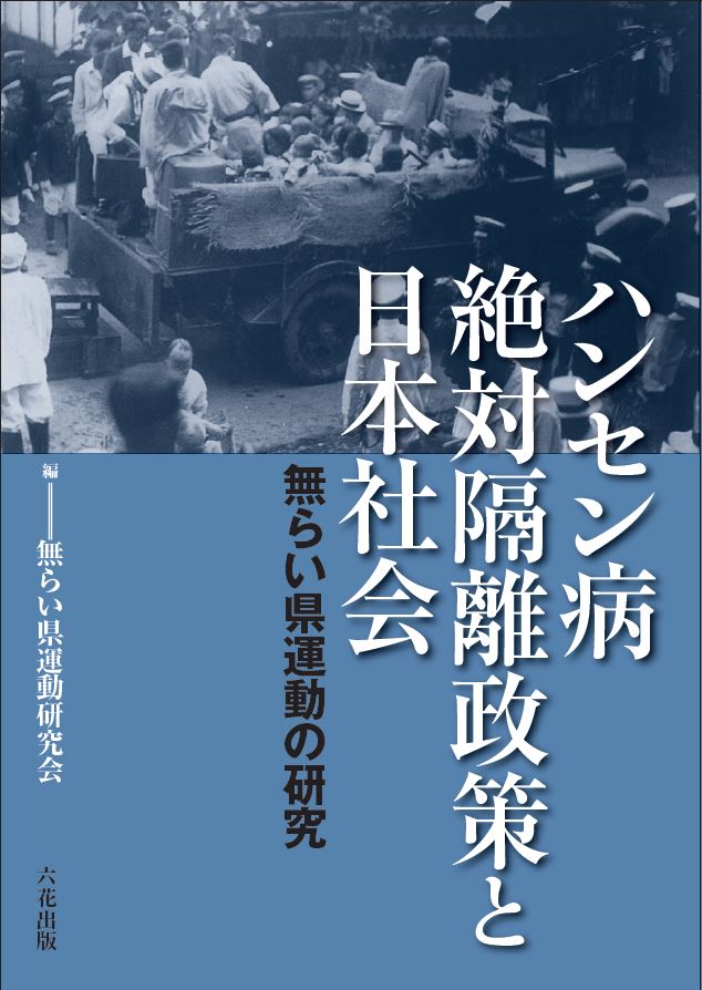 『ハンセン病絶対隔離政策と日本社会』表紙