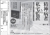 精神病者と私宅監置 : 近代日本精神医療史の基礎的研究】橋本明 六花出版