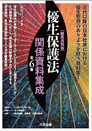 優生保護法関係資料集成』全6巻|六花出版 優生保護法関係資料集成』全6巻|六花出版