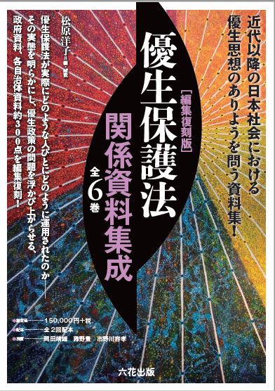 優生保護法関係資料集成』全6巻|六花出版