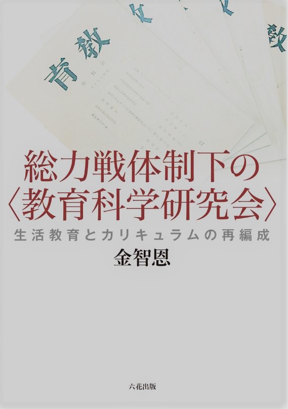 総力戦体制下の〈教育科学研究会〉|六花出版